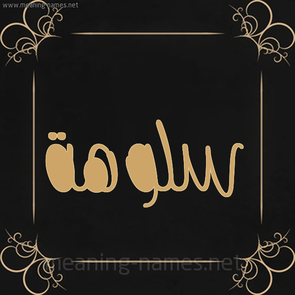 شكل 14 الإسم على خلفية سوداء واطار برواز ذهبي  صورة اسم سلوهة Salwah