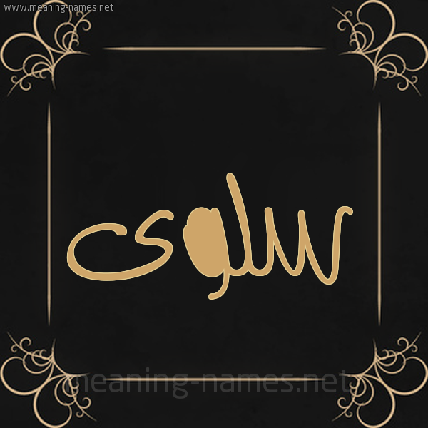 شكل 14 الإسم على خلفية سوداء واطار برواز ذهبي  صورة اسم سلوى Salwa