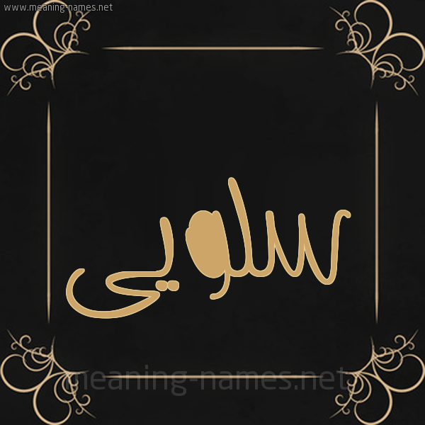 شكل 14 الإسم على خلفية سوداء واطار برواز ذهبي  صورة اسم سلويى Salwa