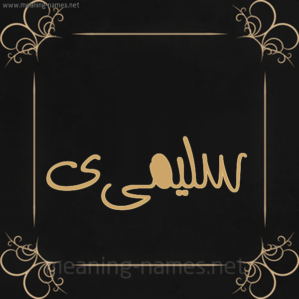شكل 14 الإسم على خلفية سوداء واطار برواز ذهبي  صورة اسم سليمىى Sulaima
