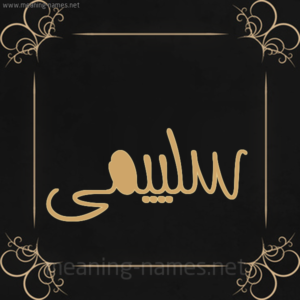 صورة اسم سلييمى Sulaima شكل 14 الإسم على خلفية سوداء واطار برواز ذهبي 