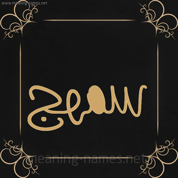 شكل 14 الإسم على خلفية سوداء واطار برواز ذهبي  صورة اسم سمهج Smhj
