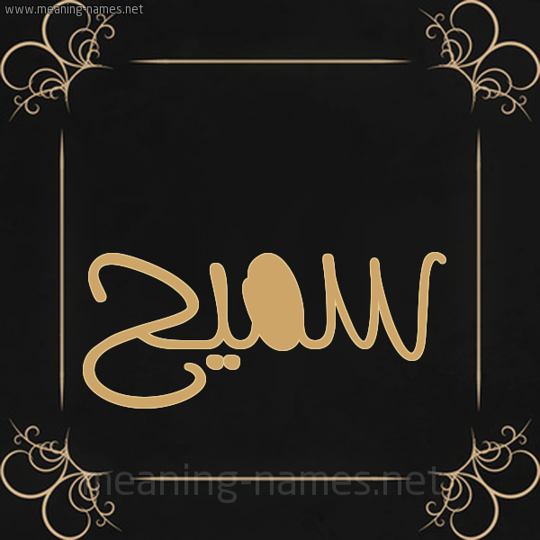 شكل 14 الإسم على خلفية سوداء واطار برواز ذهبي  صورة اسم سميح samih