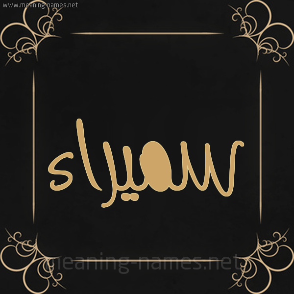 شكل 14 الإسم على خلفية سوداء واطار برواز ذهبي  صورة اسم سميراء Smyra'a