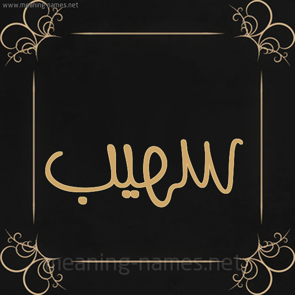 شكل 14 الإسم على خلفية سوداء واطار برواز ذهبي  صورة اسم سهيب SOUHAIB