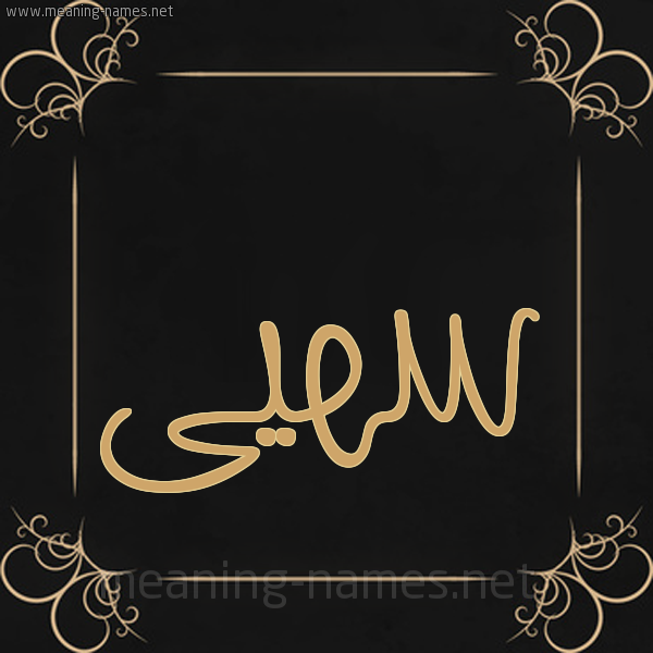 شكل 14 الإسم على خلفية سوداء واطار برواز ذهبي  صورة اسم سهيى Soha