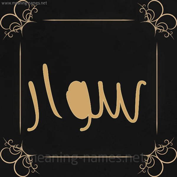 صورة اسم سوار Sewar شكل 14 الإسم على خلفية سوداء واطار برواز ذهبي 