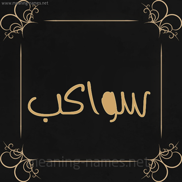 صورة اسم سواكب Swakb شكل 14 الإسم على خلفية سوداء واطار برواز ذهبي 