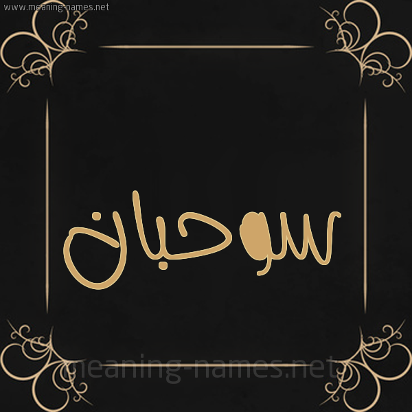 صورة اسم سوحبان Sahban شكل 14 الإسم على خلفية سوداء واطار برواز ذهبي 