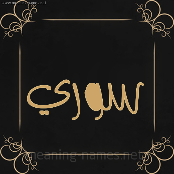 صورة اسم سوري sory شكل 14 الإسم على خلفية سوداء واطار برواز ذهبي 