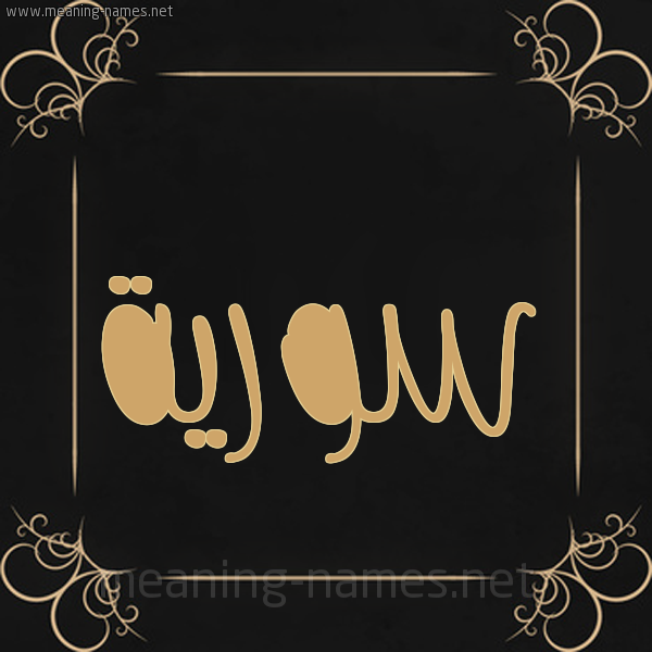 شكل 14 الإسم على خلفية سوداء واطار برواز ذهبي  صورة اسم سورية SORIH