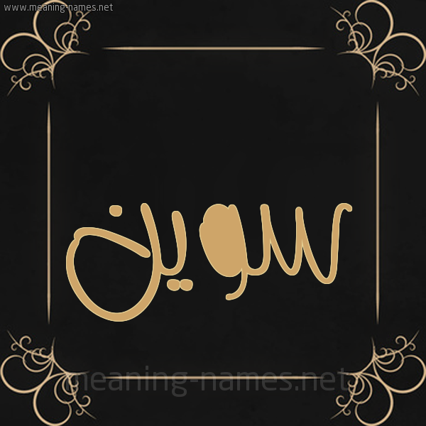 صورة اسم سوين sween شكل 14 الإسم على خلفية سوداء واطار برواز ذهبي 
