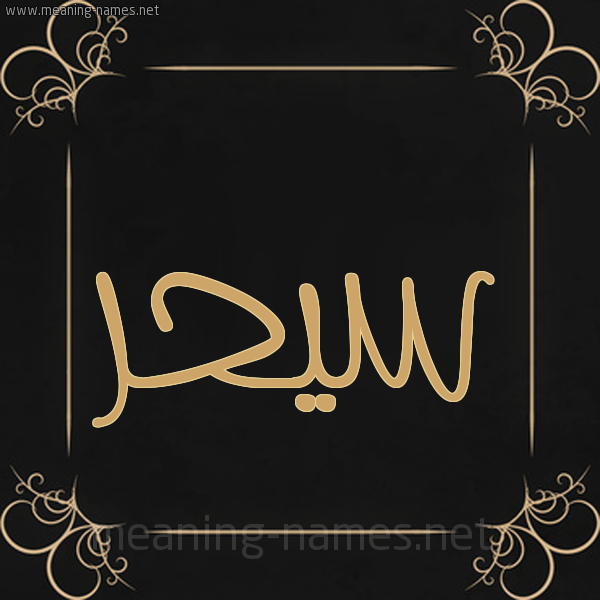 شكل 14 الإسم على خلفية سوداء واطار برواز ذهبي  صورة اسم سيحر Sahar
