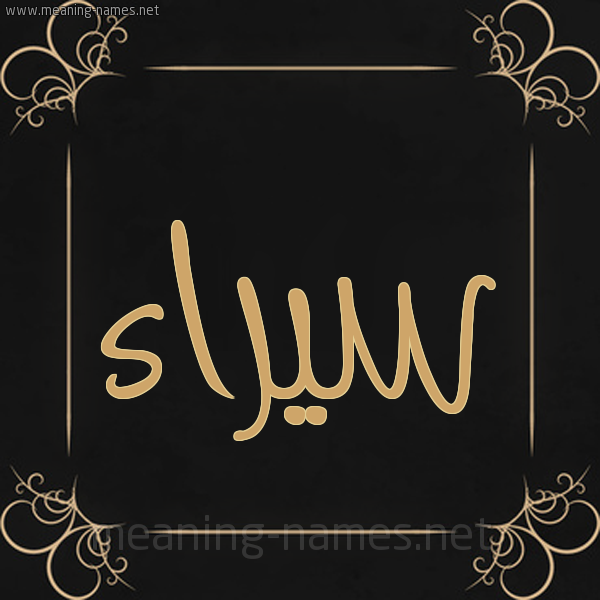 شكل 14 الإسم على خلفية سوداء واطار برواز ذهبي  صورة اسم سيراء Syra'a