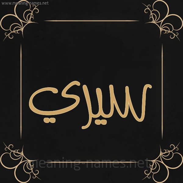 صورة اسم سيري siri شكل 14 الإسم على خلفية سوداء واطار برواز ذهبي 