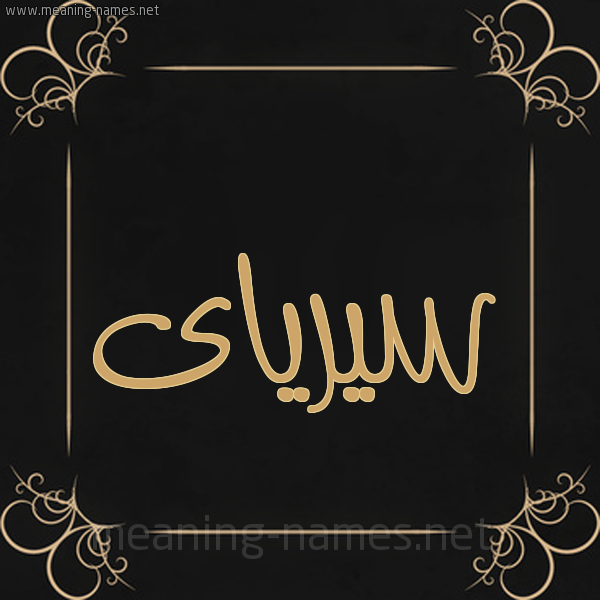 صورة اسم سيرياى Sira شكل 14 الإسم على خلفية سوداء واطار برواز ذهبي 