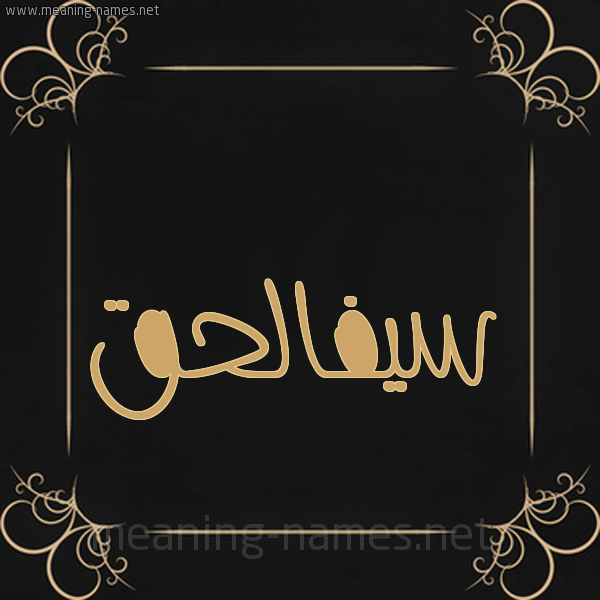 صورة اسم سيفالحق Syfalhq شكل 14 الإسم على خلفية سوداء واطار برواز ذهبي 