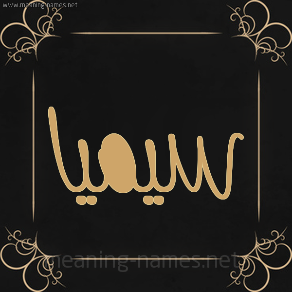 صورة اسم سيميا Sima شكل 14 الإسم على خلفية سوداء واطار برواز ذهبي 
