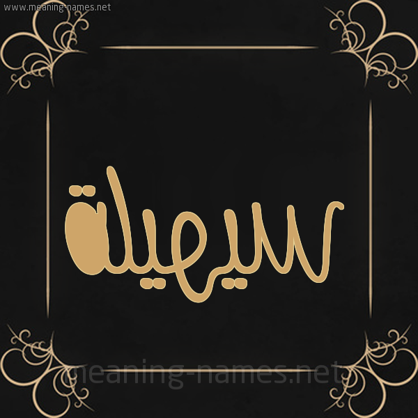 شكل 14 الإسم على خلفية سوداء واطار برواز ذهبي  صورة اسم سيهيلة Suhaila