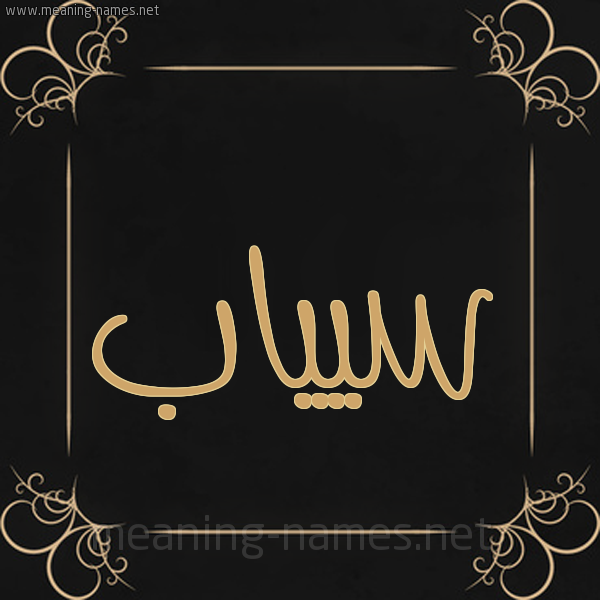 صورة اسم سيياب Sayyab شكل 14 الإسم على خلفية سوداء واطار برواز ذهبي 