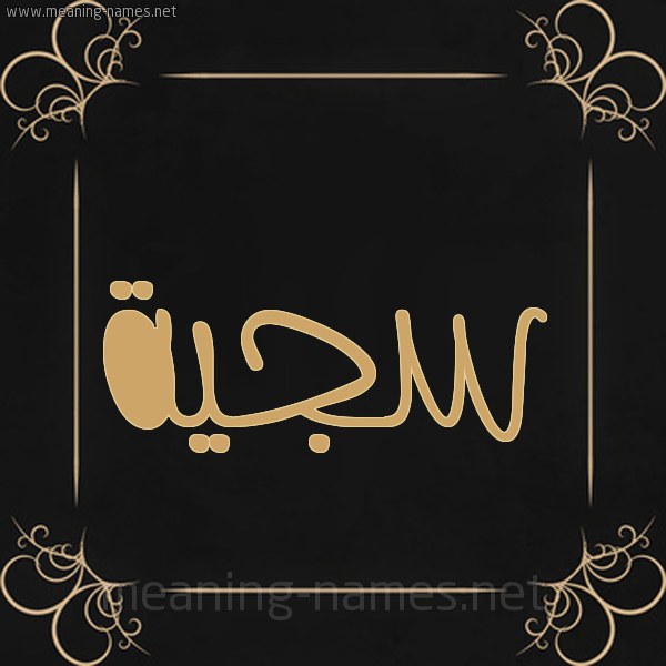 شكل 14 الإسم على خلفية سوداء واطار برواز ذهبي صورة اسم سَجِيَّة SAGEIAH شكل 14 الإسم على خلفية سوداء واطار برواز ذهبي صورة اسم سَجِيَّة SAGEIAH