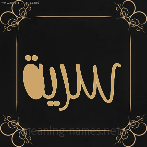 شكل 14 الإسم على خلفية سوداء واطار برواز ذهبي صورة اسم سَرِيَّة SAREIAH شكل 14 الإسم على خلفية سوداء واطار برواز ذهبي صورة اسم سَرِيَّة SAREIAH