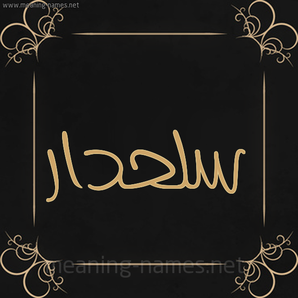 شكل 14 الإسم على خلفية سوداء واطار برواز ذهبي  صورة اسم سَلَحْدار SALAHDAR