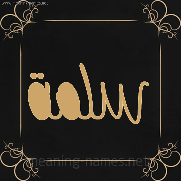صورة اسم سَلَمة Salmah شكل 14 الإسم على خلفية سوداء واطار برواز ذهبي 