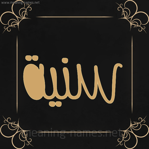 شكل 14 الإسم على خلفية سوداء واطار برواز ذهبي صورة اسم سَنِيَّة SANEIAH شكل 14 الإسم على خلفية سوداء واطار برواز ذهبي صورة اسم سَنِيَّة SANEIAH