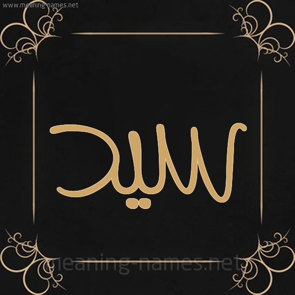 شكل 14 الإسم على خلفية سوداء واطار برواز ذهبي صورة اسم سَيِّد SAIED شكل 14 الإسم على خلفية سوداء واطار برواز ذهبي صورة اسم سَيِّد SAIED