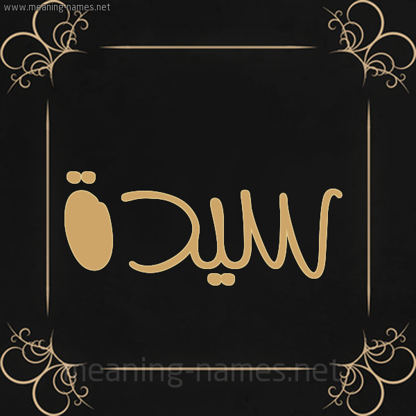شكل 14 الإسم على خلفية سوداء واطار برواز ذهبي صورة اسم سَيِّدَة SAIEDAH شكل 14 الإسم على خلفية سوداء واطار برواز ذهبي صورة اسم سَيِّدَة SAIEDAH