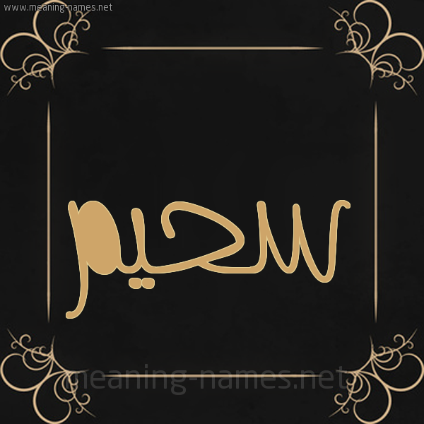شكل 14 الإسم على خلفية سوداء واطار برواز ذهبي  صورة اسم سُحَيم SOHAIM