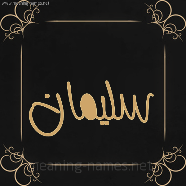 شكل 14 الإسم على خلفية سوداء واطار برواز ذهبي  صورة اسم سُليمان Soliman