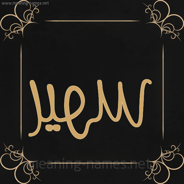 صورة اسم سُهَيْر SOHAIR شكل 14 الإسم على خلفية سوداء واطار برواز ذهبي 