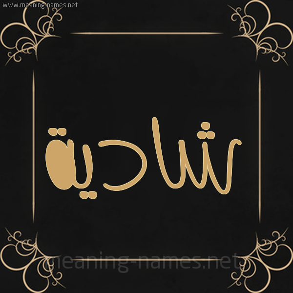شكل 14 الإسم على خلفية سوداء واطار برواز ذهبي  صورة اسم شادِية SHADEIH