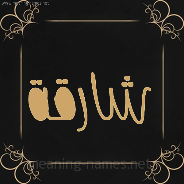 شكل 14 الإسم على خلفية سوداء واطار برواز ذهبي  صورة اسم شارقة Shariqah