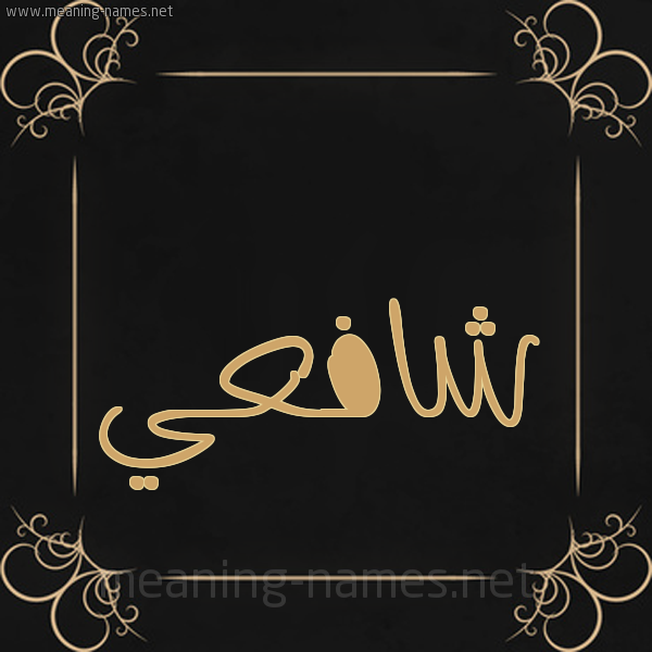 شكل 14 الإسم على خلفية سوداء واطار برواز ذهبي  صورة اسم شافعي Shaf"y