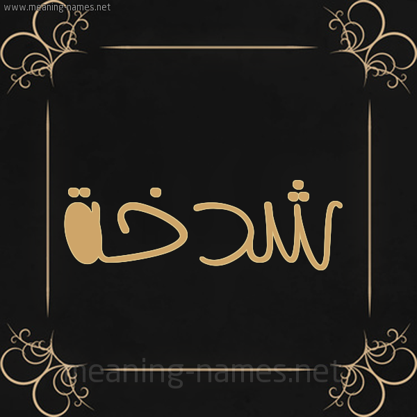 شكل 14 الإسم على خلفية سوداء واطار برواز ذهبي  صورة اسم شدخة Shdkhh