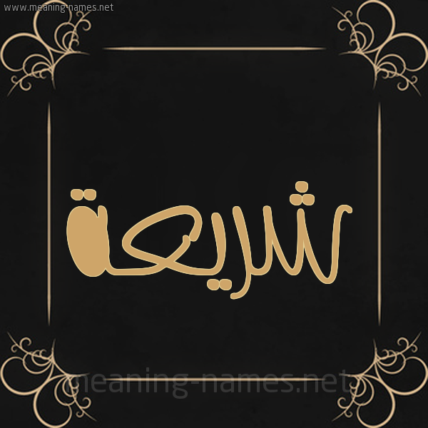 شكل 14 الإسم على خلفية سوداء واطار برواز ذهبي  صورة اسم شريعة shariaa