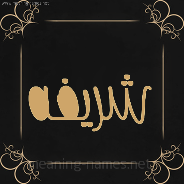 شكل 14 الإسم على خلفية سوداء واطار برواز ذهبي  صورة اسم شريفه Shrifa