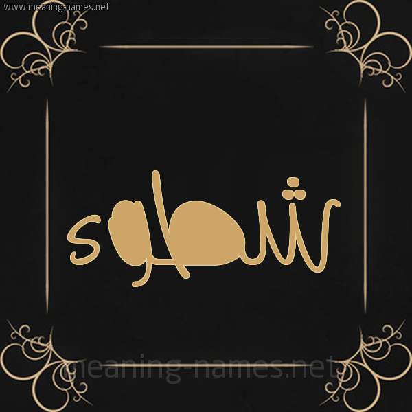 صورة اسم شطوء Shtw'a شكل 14 الإسم على خلفية سوداء واطار برواز ذهبي 