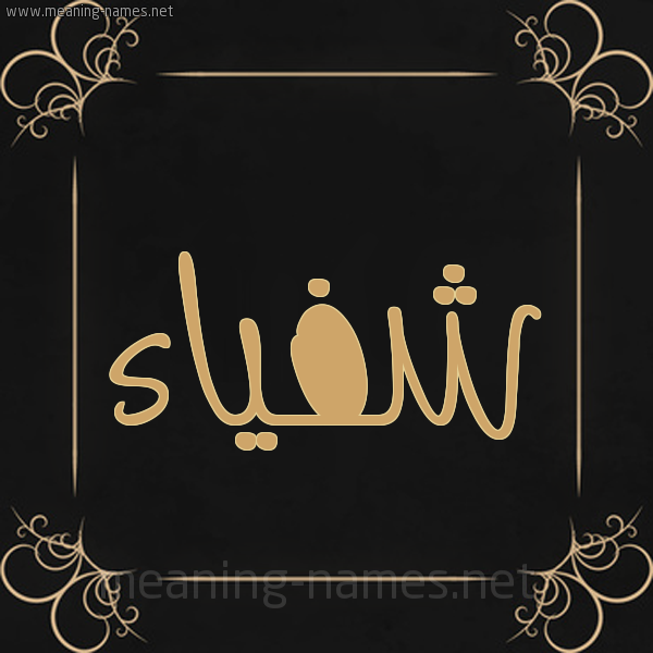 شكل 14 الإسم على خلفية سوداء واطار برواز ذهبي  صورة اسم شفياء Shfya'a