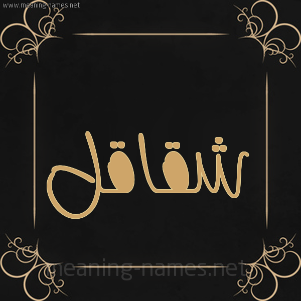 صورة اسم شقاقل Shqaql شكل 14 الإسم على خلفية سوداء واطار برواز ذهبي 