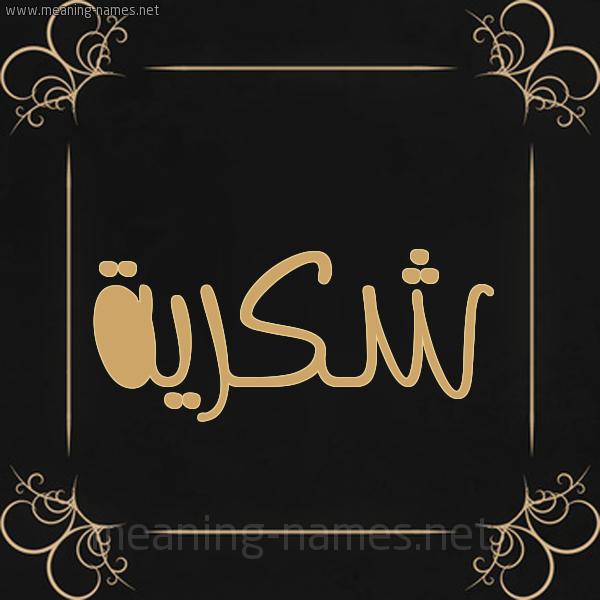 شكل 14 الإسم على خلفية سوداء واطار برواز ذهبي  صورة اسم شكرية Shkryh