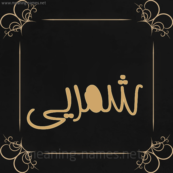 صورة اسم شمريى Shamri شكل 14 الإسم على خلفية سوداء واطار برواز ذهبي 