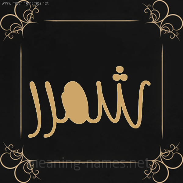 شكل 14 الإسم على خلفية سوداء واطار برواز ذهبي صورة اسم شمَّرر Shammar شكل 14 الإسم على خلفية سوداء واطار برواز ذهبي صورة اسم شمَّرر Shammar