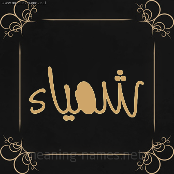 شكل 14 الإسم على خلفية سوداء واطار برواز ذهبي صورة اسم شمَّياء Shamma شكل 14 الإسم على خلفية سوداء واطار برواز ذهبي صورة اسم شمَّياء Shamma