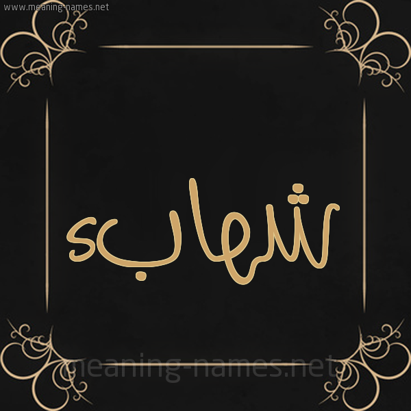 شكل 14 الإسم على خلفية سوداء واطار برواز ذهبي  صورة اسم شهابء Shehab
