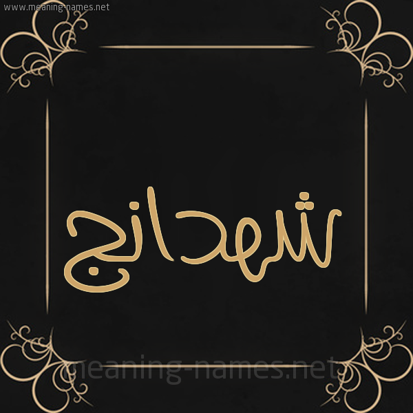 صورة اسم شهدانج Shhdanj شكل 14 الإسم على خلفية سوداء واطار برواز ذهبي 