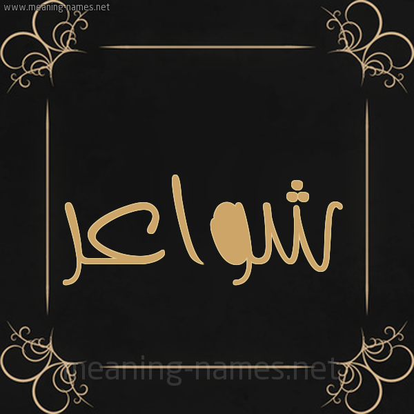 شكل 14 الإسم على خلفية سوداء واطار برواز ذهبي  صورة اسم شواعر Shwa'r